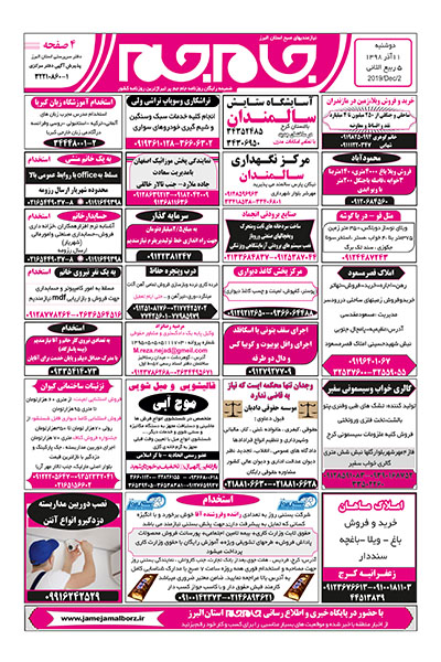 نیازمندیهای روزنامه جام جم صبح استان البرز یازدهم آذر 1398